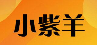 小紫羊品牌logo