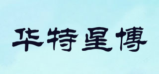 華特星博品牌logo