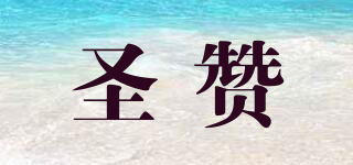 圣贊品牌logo