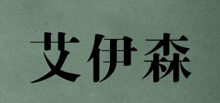艾伊森品牌logo