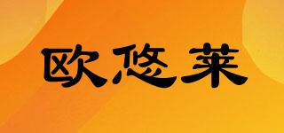 歐悠萊品牌logo