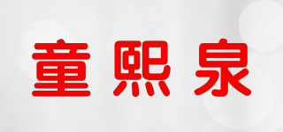 童熙泉品牌logo