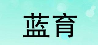 藍(lán)育品牌logo
