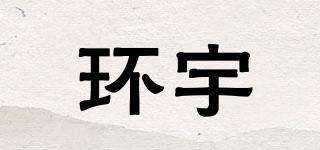環(huán)宇品牌logo