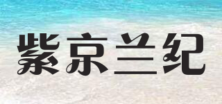 紫京蘭紀(jì)品牌logo