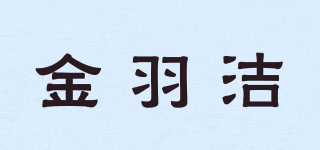 金羽潔品牌logo