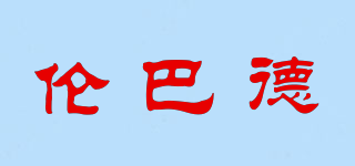倫巴德品牌logo