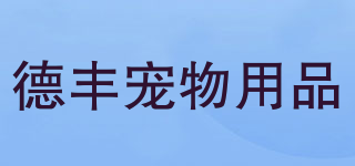 Defeng Pet Supplies/德豐寵物用品品牌logo
