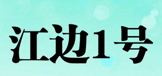 江邊1號品牌logo