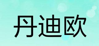 丹迪歐品牌logo