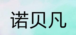 NOBF/諾貝凡品牌logo