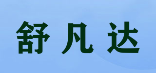 舒凡達(dá)品牌logo