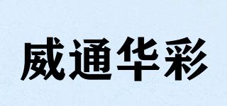 威通華彩品牌logo