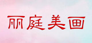 麗庭美畫品牌logo
