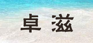 卓滋品牌logo