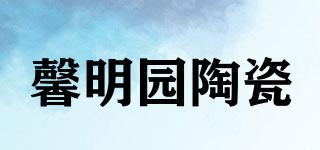 馨明園陶瓷品牌logo