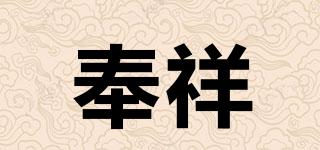 奉祥品牌logo