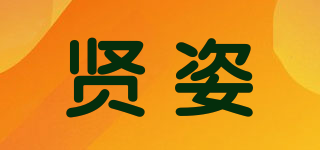 賢姿品牌logo