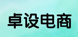 ZhuosheE-commerce/卓設(shè)電商品牌logo