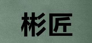 彬匠品牌logo
