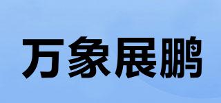 萬象展鵬品牌logo