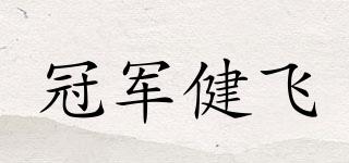 冠軍健飛品牌logo