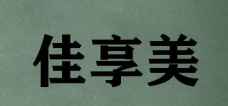 佳享美品牌logo
