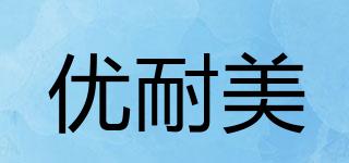 優(yōu)耐美品牌logo