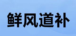 鮮風(fēng)道補(bǔ)品牌logo