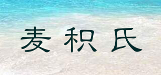 MACK & ZACK/麥積氏品牌logo