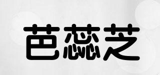 芭蕊芝品牌logo