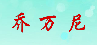 喬萬尼品牌logo
