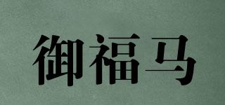御福馬品牌logo