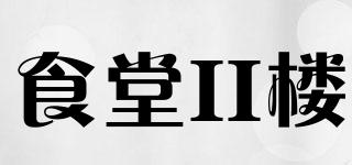 食堂II樓品牌logo