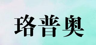 珞普奧品牌logo