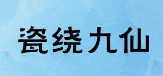 瓷繞九仙品牌logo