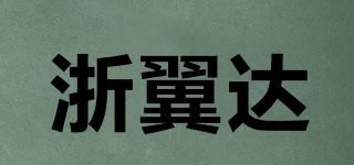 浙翼達品牌logo