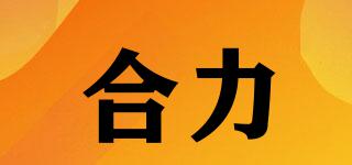 合力品牌logo