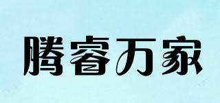騰睿萬家品牌logo