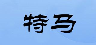 特馬品牌logo