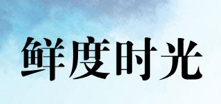 鮮度時(shí)光品牌logo