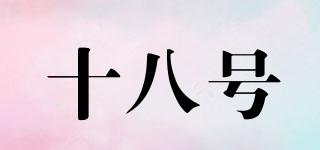 十八號(hào)品牌logo