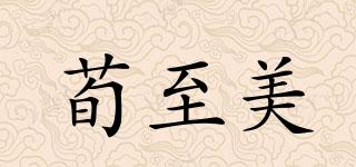 荀至美品牌logo