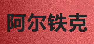 阿爾鐵克品牌logo