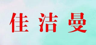 佳潔曼品牌logo