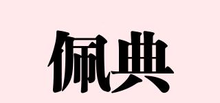 佩典品牌logo