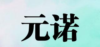 元諾品牌logo