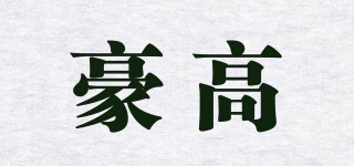 豪高品牌logo