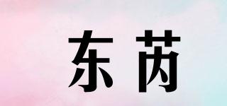 東芮品牌logo