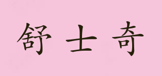 sursky/舒士奇品牌logo